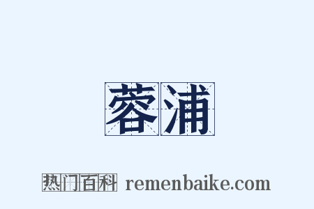 蓉浦是什么意思的图片